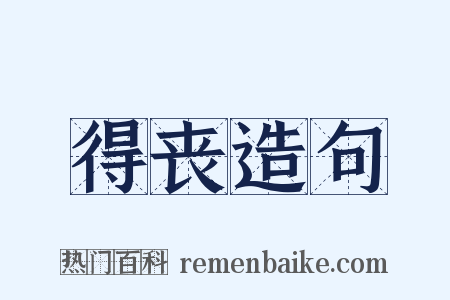 得丧造句是什么意思的图片